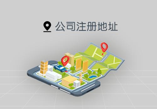 長沙注冊公司地址變更后,注冊商標也要及時變更 長沙注冊公司地址變更后,注冊商標也要及時變更